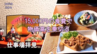 【70代を生きるNo.213】物価高騰に食費15,000円で乗り切る。私の仕事場。賞味期限切れ間際の小麦粉ですいとんを作る。