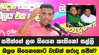 සජිත්ගේ ලග තියෙන කැසිනෝ සල්ලි ගැන නලීන්ද ප්‍රසිද්ධයේ කියයි.