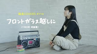 「フロントガラス越しに」/須藤薫  hima.cover#114