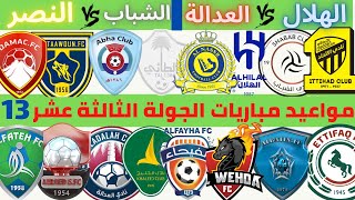 مواعيد مباريات الجولة الثالثة عشر دوري روشن السعودي 2022 2023 | الشباب و النصر | الهلال و العدالة .
