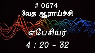 #TTB எபேசியர் 4:20-32 (#0674) Ephesians Tamil Bible Study