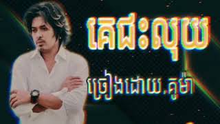 គេជះលុយ-គូម៉ា