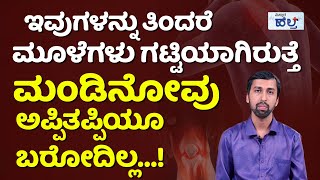 ಮಂಡಿನೋವನ್ನು ಮಾಯ ಮಾಡಲು ಹೀಗೆ ಮಾಡಿ…! | Knee Pain Relief In Kannada | Vitamin And Calcium Deficiency