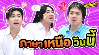 ครูเพ็ญศรี | ภาษาเหนือวันละคำ