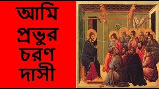 Ami Provur Chorono Dashi-আমি প্রভুর চরণ দাসী