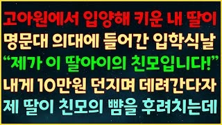 (반전신청사연) 고아원에서 입양해 키운 내 딸이 명문대 의대에 들어간 입학식 날 “제가 이 딸아이의 친모입니다!” 내게 10만 원 던지며 데려간다자 제 딸이 친모의 뺨을 후려치는데