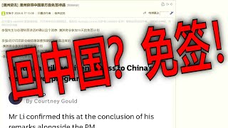 免签新政：澳洲人赴中国将更方便。澳洲享中国单方面免签政策，旅游便利大升级。德国、法国、意大利、荷兰、西班牙、马来西亚、瑞士、爱尔兰、匈牙利、奥地利、比利时、卢森堡、新西兰、澳大利亚单方面免签政策。