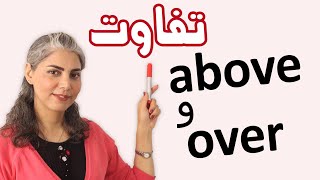 آموزش گرامر انگلیسی از پایه با فهیمه تاج - تفاوت حروف اضافه above  و  over