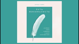 Путь минималиста. Как выбрать главное и избавиться от лишнего во всех сферах жизни | Э.Лейн (аудио)