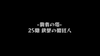 【モンスト】覇者の塔　25階　鉄壁の闇巨人