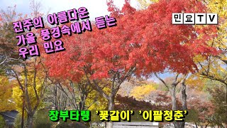 아름다운 진주의 가을 풍경과 함께 들어보는 서행복제 창부타령 '꽃같이' '이팔청춘', [서행복의 소리여행],  국악, 경기민요, 진주성, 진양호, 촉석루