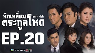 หักเหลี่ยมตระกูลโหด ( Born Rich ) [ พากย์ไทย ]  l EP.20 l TVB Thailand