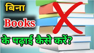 बिना Books के पढ़ाई कैसे करें?/How to Study Without Books in LockDown/Best Method to Study