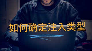 數字型注入和字符型注入|黑客Hacker