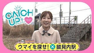 駅からミッション　JR田沢湖線　鑓見内駅①　2022年12月2日放送分