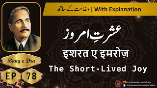 Ishrat e imroz iqbal + Tashreeh  | Bang E Dra |  Alama Iqbal Poetry | Bang e Dra 78 | kulyat e iqbal