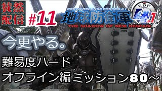 #11 【PS4版/地球防衛軍4.1】今更やる。難易度ハード・オフライン編 ミッション80～【EDF4.1】