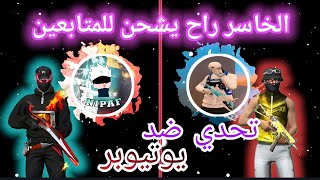 معركة حاسمة ضد يوتيوبر بـ50 ألف متابع في فري فاير 🔥 من سيحسم الفوز؟ 🎯