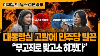 [뉴스정면승부] 대통령실의 고발에 민주당 발끈 ”무고죄로 맞고소 하겠다“ _230202