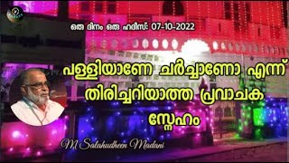 M Salahudheen Madani പള്ളിയാണേ ചർച്ചാണോ എന്ന് തിരിച്ചറിയാത്ത പ്രവാചക സ്നേഹം