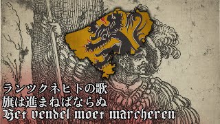 【和訳付き フランドル民謡】 旗は進まねばならぬ （Het vendel moet marcheren） 【ランツクネヒトの歌】