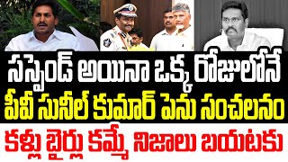 సస్పెండ్ అయినా ఒక్క రోజులోనే పీవీ సునీల్ కుమార్ పెను సంచలనం.. కళ్ళు బైర్లు కమ్మే నిజాలు బయటకు I PV