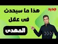 هذا ما سيحدث فى عقل المهدى من كلام الشيخ ابن عربى