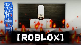 【Roblox】8️⃣ chefs are competing to find out who is the best. Are you one of them....!?【Scary Sushi】