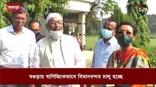 বগুড়ায় বাণিজ্যিকভাবে চালু হচ্ছে বিমানবন্দর | Bogra | Airport | Deepto News