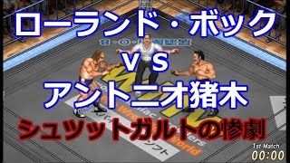 FireProWrestlingWorld【実況なし】シュツットガルトの惨劇　ローランド・ボック vs アントニオ猪木