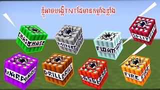 ខ្ញុំអាចបង្កេីTNTដែមានកម្លាំងខ្លាំង -Minecraft