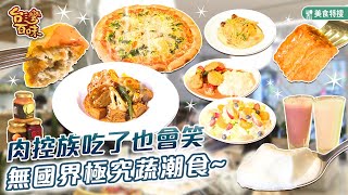 肉控族吃了也會笑 無國界極究蔬潮食_台灣百味 449《蔬軾》[新北 永和]