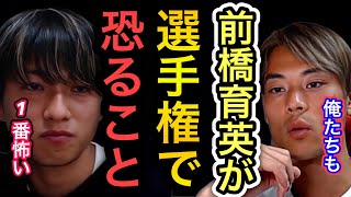 【渡邊凌磨×小泉佳穂】インターハイ王者の前橋育英が選手権で1番恐れていること。