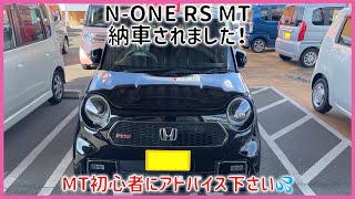 N-ONE RS MT納車！初心者の運転 坂道発進緊張する N-ONE カッコよくてお気に入りです