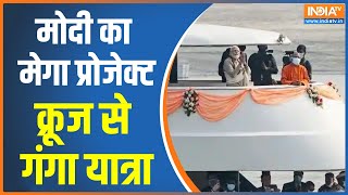 World's Longest Cruise : गंगा की लहरों पर तैरेगा 'फाइव स्टार होटल', PM Modi दिखाएंगे हरी झंडी