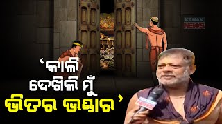 Sevayat Shares Experience Of Entering The 'Ratna Bhandar' | Srimandir Ratna Bhandar Opening