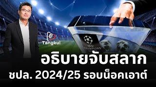 อธิบายจับสลาก |ชปล. 2024/25 รอบน็อคเอ๊าต์ | ตังกุย