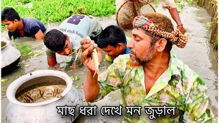 গ্রামের মানুষের বিলে মাছ ধরা। village new fishing video, viral fishing, amazing fishing videos 2024.