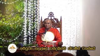 Ven Talalle Chandakitthi thero -පූජ්‍ය  තලල්ලේ චන්දකිත්ති  හිමි-2017.07.25 -අටලෝ දහමෙහි අකම්පිත බව.