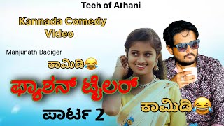 ಪ್ಯಾಶನ್ ಟೈಲರ್ ಪಾರ್ಟ - 2  | Uttarakarnataka comedy videos  #comedy