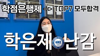 [김영편입 독학센터 분당 ] 학점은행제 불이익? TOP7 대학 모두 합격