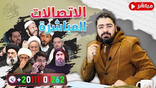 بث  مباشر 639 🛑(الفيديو الذي دغدغ عظاااام المعممين مع رامي عيسى .. لايفووتكـ)