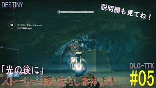 【DESTINY DLC-TTK】ストーリー#05「光の後に」／『降り立ちし邪神』より：ハンター