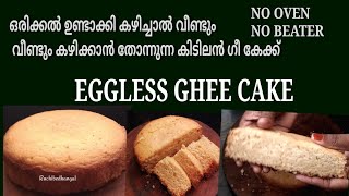 എന്തൊരു സ്വാദാണ് ഈ കേക്കിന്.... ||  GHEE CAKE || EGGLESS  || NO OVEN || NO BEATER || RUCHIBHEDANGAL