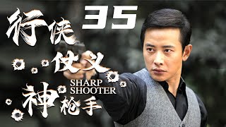 【Muti Sub】行侠仗义神枪手 35丨2024抗战剧 天赋异禀的神枪手在混乱与阴谋中坚守正义的故事（罗晋主演）