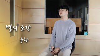 윤하 (Youn Ha) - 별의 조각 (Stardust) _ 남자커버 Cover By - 오늘하나