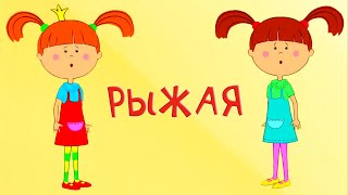 Рыжая! - Новая серия - Жила-была Царевна - Мультфильм для детей