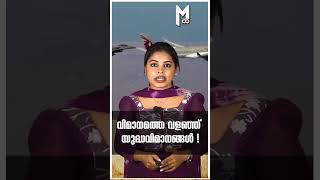 വിമാനത്തെ വളഞ്ഞ് യുദ്ധവിമാനങ്ങള്‍!  #trending #viralshort #shortsfeed