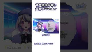 【切り抜き】音声認識字幕に大喜びのVtuber【星埜きぃ】 #shorts