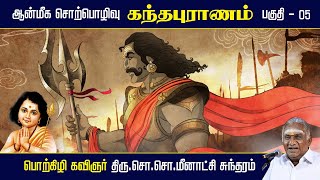 கந்தபுராணம் | ஆன்மீக சொற்பொழிவு | பகுதி - 05 | Kandhapuranam | So So Meenakshi Sundaram Speech |